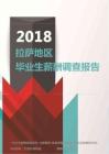 2018拉萨地区毕业生薪酬调查报告.pdf