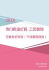 2019年专门用途灯具_工艺装饰灯具行业分析报告（市场调查报告）.pdf