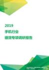 2019手机行业绩效专项调研报告.pdf