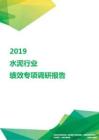 2019水泥行业绩效专项调研报告.pdf