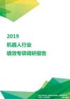 2019机器人行业绩效专项调研报告.pdf