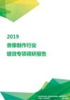 2019音像制作行业绩效专项调研报告.pdf