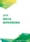 2019饲料行业绩效专项调研报告.pdf