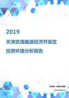 2019年天津武清福源经济开发区投资环境报告.pdf