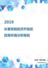 2019年长春双阳经济开发区投资环境报告.pdf