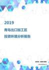 2019年青岛出口加工区投资环境报告.pdf