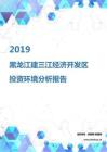 2019年黑龙江建三江经济开发区投资环境报告.pdf