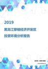 2019年黑龙江穆棱经济开发区投资环境报告.pdf