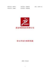 600782_新钢股份非公开发行股票预案