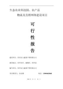 生态农业科技园、农产品物流及直销网络建设项目可行性研究报告 