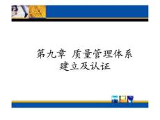 质量管理——质量管理体系建立