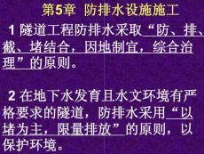 京沪高铁隧道施工实施细则——第5章  防排水设施施工