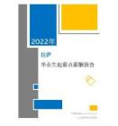 2022年薪酬报告系列之拉萨地区毕业生薪酬报告起薪点调查