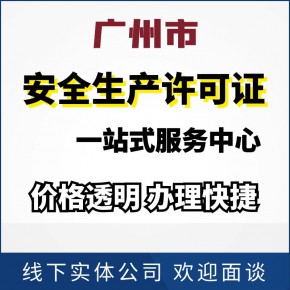 广州建筑企业安全生产许可证的有效期是多长时间？