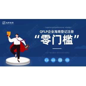 注册代办海口私募基金公司要了解的知识