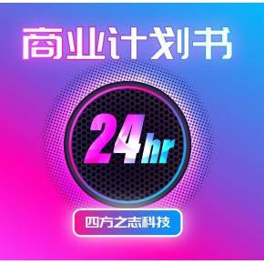 宁德可行性研究报告代写 宁德商业计划书代写 宁德商业计划书代写公司