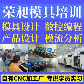 宁德UG模具设计培训 宁德UG编程培训学习班 宁德模具培训班