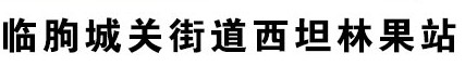 临朐城关街道西坦林果站