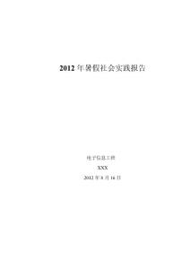 2012年暑假社会实践报告