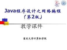 Java程序设计之网络编程（第2版）上ppt301