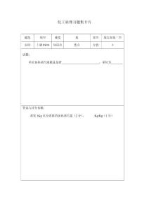 【大学课件】第五章 化工原理习题集卡片