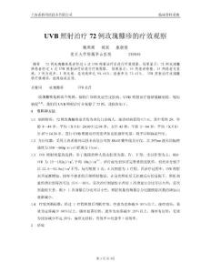 UVB照射治疗72例玫瑰糠疹的疗效观察