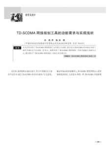 TD-SCDMA无线网络规划