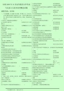 【2014自考】03709 马克思主义基本原理概论7套历年考题试题及答案  完整版