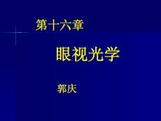 第十六章眼视光学ppt - 第十五章 眼的屈光和调节