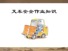 叉车安全常识（ppt）