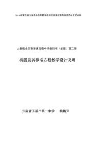 第五届全国高中数学青年教师观摩与评比活动-《椭圆及其标准方程》说课（云南姚艳萍）