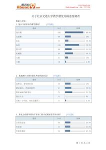 关于北京交通大学教学楼使用满意度调查报告