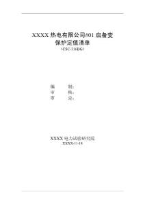 2X200MW热电厂启备变 保护定值清单