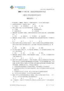 2011年二级建造师《建设工程法规及相关知识》模拟题一