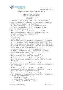 2011年二级建造师《建设工程法规及相关知识》模拟题三