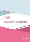 2019年竹地板行业分析报告（市场调查报告）.pdf