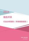 2019年组合开关行业分析报告（市场调查报告）.pdf