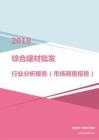 2019年综合建材批发行业分析报告（市场调查报告）.pdf