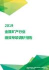 2019金属矿产行业绩效专项调研报告.pdf