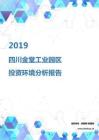 2019年四川金堂工业园区投资环境报告.pdf