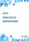 2019年济南出口加工区投资环境报告.pdf