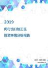 2019年闵行出口加工区投资环境报告.pdf