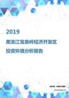 2019年黑龙江宝泉岭经济开发区投资环境报告.pdf