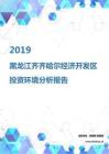 2019年黑龙江齐齐哈尔经济开发区投资环境报告.pdf