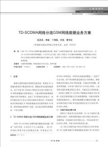 【免费文章】-TD_SCDMA网络分流GSM网络数据业务方案