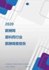 2020年原料药行业薪酬调查报告.pdf