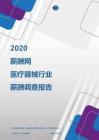 2020年医疗器械行业薪酬调查报告.pdf