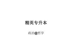 2013年安徽专升本综合文科（政治理论）复习资料