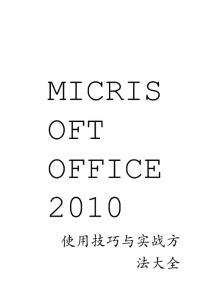 Word、Excel、PPT使用技巧与实战方法大全(2010完整版)