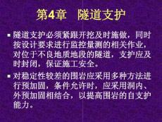 京沪高铁隧道施工实施细则——第4章   隧道支护